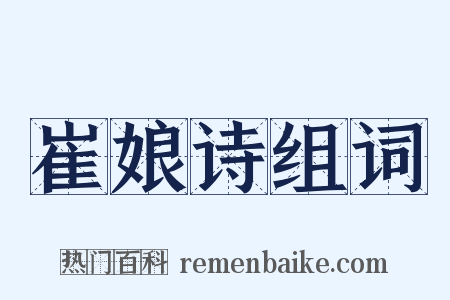 崔娘诗组词是什么意思的图片